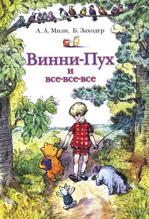 <span class=bg_bpub_book_author>Алан Милн</span> <br>Винни Пух и Все-Все-Все