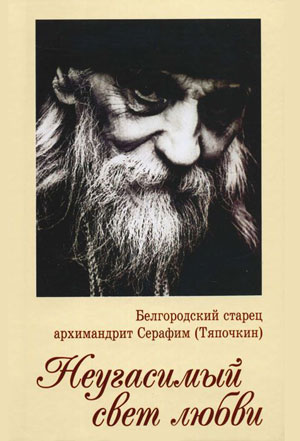 <span class=bg_bpub_book_author>иеродиак. Софроний (Макрицкий)</span> <br>Белгородский старец архимандрит Серафим (Тяпочкин). Неугасимый свет любви