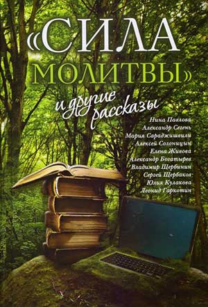 Молитва Матери со дна ада восставит — Якутская епархия