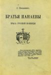 Читать: Краса русской армии братья Панаевы