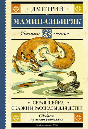 <span class=bg_bpub_book_author>Мамин-Сибиряк Д.Н.</span> <br>Рассказы и сказки для детей