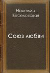 Читать: Союз любви