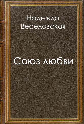 <span class=bg_bpub_book_author>Надежда Веселовская</span> <br>Союз любви