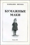 <span class=bg_bpub_book_author>Вехова М.Б.</span> <br>Бумажные маки: Повесть о детстве