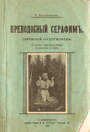 <span class=bg_bpub_book_author>мученик Евгений Поселянин</span> <br>Преподобный Серафим, Саровский Чудотворец