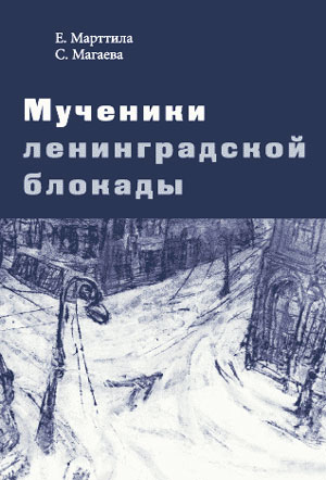 <span class=bg_bpub_book_author>Елена Марттила, Светлана Магаева</span> <br>Мученики ленинградской блокады