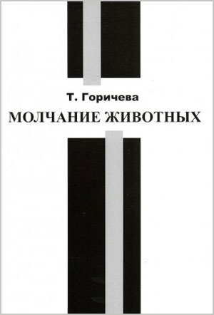 <span class=bg_bpub_book_author>Татьяна Горичева</span> <br>Молчание животных