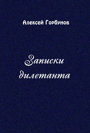 <span class=bg_bpub_book_author>Горбунов А.А.</span> <br>Записки дилетанта