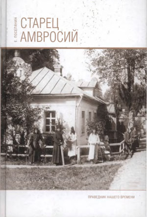 <span class=bg_bpub_book_author>мученик Евгений Поселянин</span> <br>Старец Амвросий. Праведник нашего времени