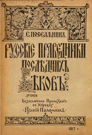 <span class=bg_bpub_book_author>мученик Евгений Поселянин</span> <br>Русские праведники последних веков