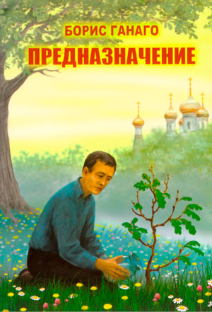 <span class=bg_bpub_book_author>Борис Ганаго</span> <br>Предназначение