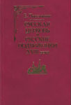 <span class=bg_bpub_book_author>мученик Евгений Поселянин</span> <br>Русская Церковь и русские подвижники XVIII века