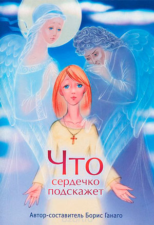 <span class=bg_bpub_book_author>Борис Ганаго</span> <br>Что сердечко подскажет