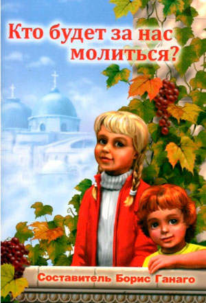 <span class=bg_bpub_book_author>Борис Ганаго</span> <br>Кто будет за нас молиться?