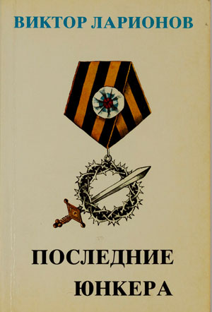 <span class=bg_bpub_book_author>Виктор Ларионов</span> <br>Последние юнкера