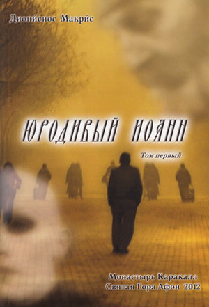 <span class=bg_bpub_book_author>Дионисиос Макрис</span> <br>Юродивый Иоанн. Том I