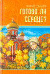 <span class=bg_bpub_book_author>Борис Ганаго</span> <br>Готово ли сердце