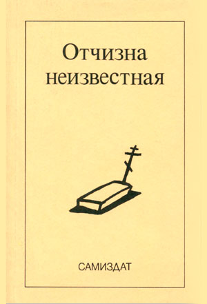 <span class=bg_bpub_book_author>Неизвестный автор</span> <br>Отчизна неизвестная