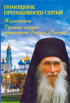 Помощник преподобного Сергия: Жизнеописание. Духовный алфавит архимандрита Кирилла (Павлова)