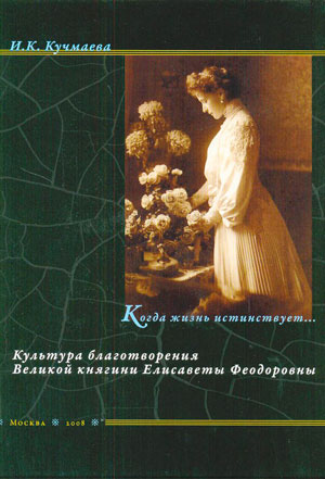 <span class=bg_bpub_book_author>Кучмаева И.К.</span> <br>Когда жизнь истинствует… Культура благотворения Великой княгини Елисаветы Феодоровны