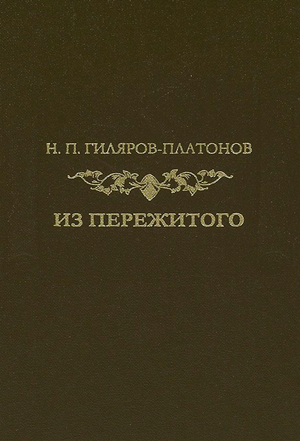 <span class=bg_bpub_book_author>Гиляров-Платонов Н.П.</span> <br>Из пережитого. Том 1