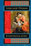 Читать: Капитанская дочка, или Как беречь смолоду честь