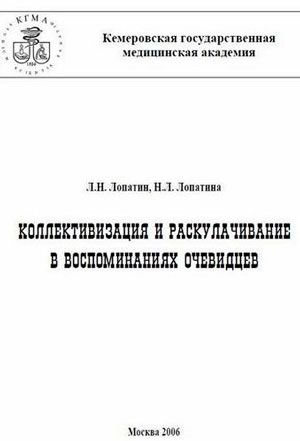 <span class=bg_bpub_book_author>Лопатин Л.Н., Лопатина Н.Л.</span> <br>Коллективизация и раскулачивание в воспоминаниях очевидцев