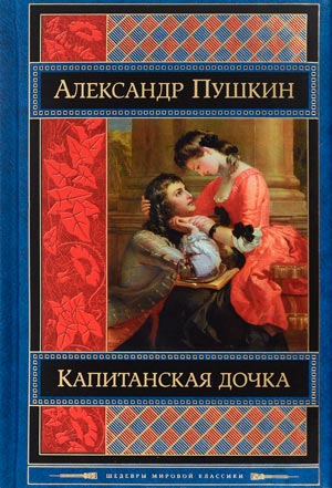 А.С. Пушкин. Капитанская дочка. Приложение. Пропущенная глава