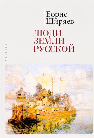 <span class=bg_bpub_book_author>Ширяев Б.Н.</span> <br>Люди земли Русской: статьи о русской истории