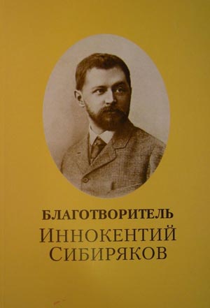 <span class=bg_bpub_book_author>Татьяна Шорохова</span> <br>Благотворитель Иннокентий Сибиряков