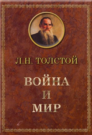 Сочинение: Народные герои в изображении Льва Николаевича Толстого по роману Война и мир