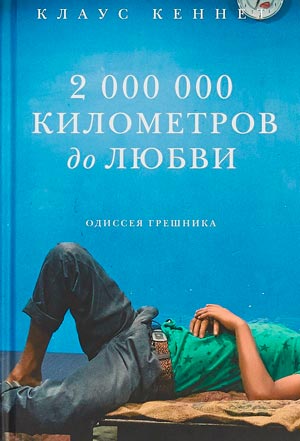 <span class=bg_bpub_book_author>Клаус Кеннет</span> <br>2000000 километров до любви. Одиссея грешника