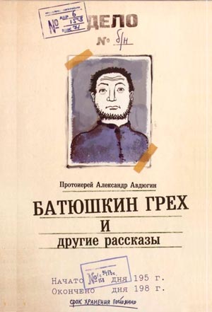 «Батюшкин грех» и другие рассказы