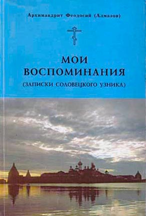 <span class=bg_bpub_book_author>архимандрит Феодосий (Алмазов)</span> <br>Мои воспоминания (записки соловецкого узника)