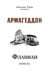 Читать: Флавиан. Армагеддон. Часть IV