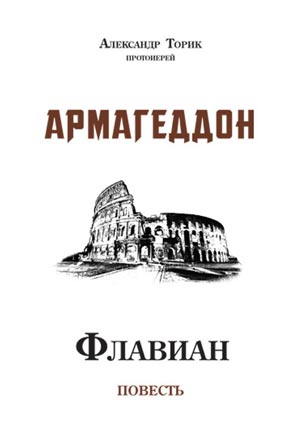 <span class=bg_bpub_book_author>прот. Александр Торик</span> <br>Флавиан. Армагеддон. Часть IV