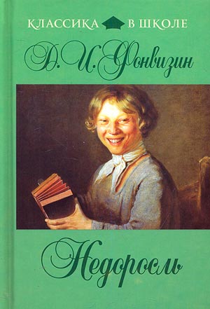 Недоросль (слушать аудиокнигу бесплатно) - автор Денис Фонвизин