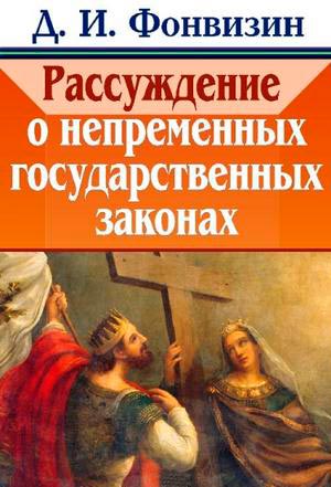 <span class=bg_bpub_book_author>Фонвизин Д.И.</span> <br>Рассуждение о непременных государственных законах