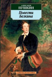 Читать: Повести покойного Ивана Петровича Белкина