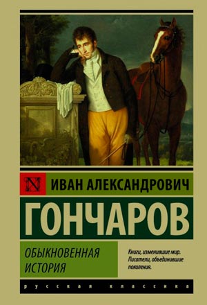 Обыкновенная история