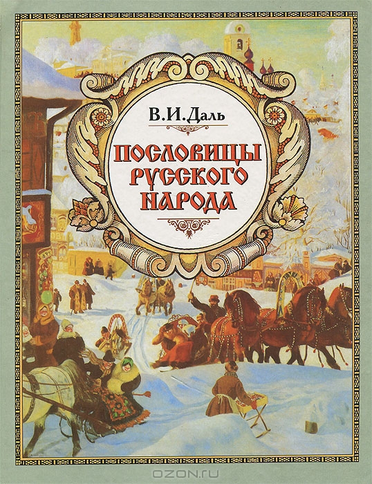 <span class=bg_bpub_book_author>В.И. Даль</span> <br>Пословицы русского народа