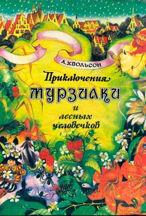 <span class=bg_bpub_book_author>Анна Хвольсон</span> <br>Царство малюток. Приключения Мурзилки и лесных человечков