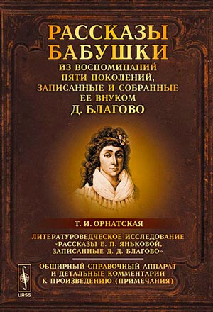 <span class=bg_bpub_book_author>Д. Благово</span> <br>Рассказы бабушки из воспоминаний пяти поколений, записанные и собранные её внуком Д. Благово