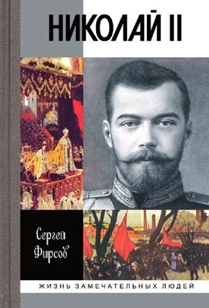 Николай II: Пленник самодержавия