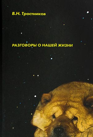 <span class=bg_bpub_book_author>Тростников В.Н.</span> <br>Разговоры о нашей жизни