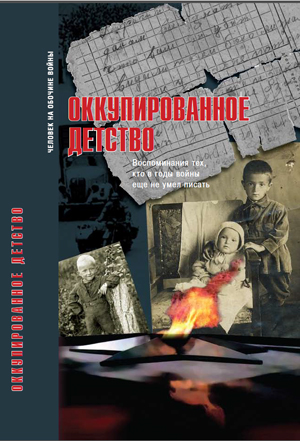 <span class=bg_bpub_book_author>Сост.: П. Полян</span> <br>Оккупированное детство. Воспоминания тех, кто в годы войны еще не умел писать