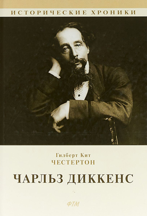 <span class=bg_bpub_book_author>Гилберт Честертон</span> <br>Чарльз Диккенс