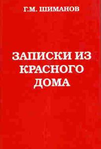Читать: Записки из красного дома