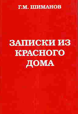 <span class=bg_bpub_book_author>Шиманов Г.М.</span> <br>Записки из красного дома