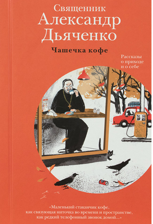 <span class=bg_bpub_book_author>священник Александр Дьяченко</span> <br>Чашечка кофе. Рассказы о приходе и о себе